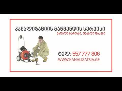 კანალიზაციის გაწმენდა / Kanalizaciis gawmenda / 557 777 806