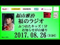 福山雅治 福のラジオ 2017.08.26 〔91回〕ふつおたキッズ!SP 聖域(弾き語りver.)、jazzとHepburnと君と