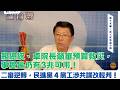 '26.06.26【觀點│龍介的直播 談天說地論台灣】
