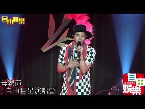 20150510 自由巨星演唱會 黃鴻升演唱不屑