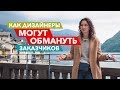 Как дизайнеры могут обмануть заказчиков. В диване №7