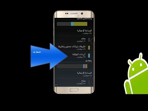 فيديو: كيفية مسح ذاكرة التخزين المؤقت لجهاز على Android