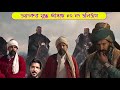 কি হবে জালালুদ্দিন রুমি ১০ নাম্বার এপিসোডে। Mevlana jalaluddin rumi