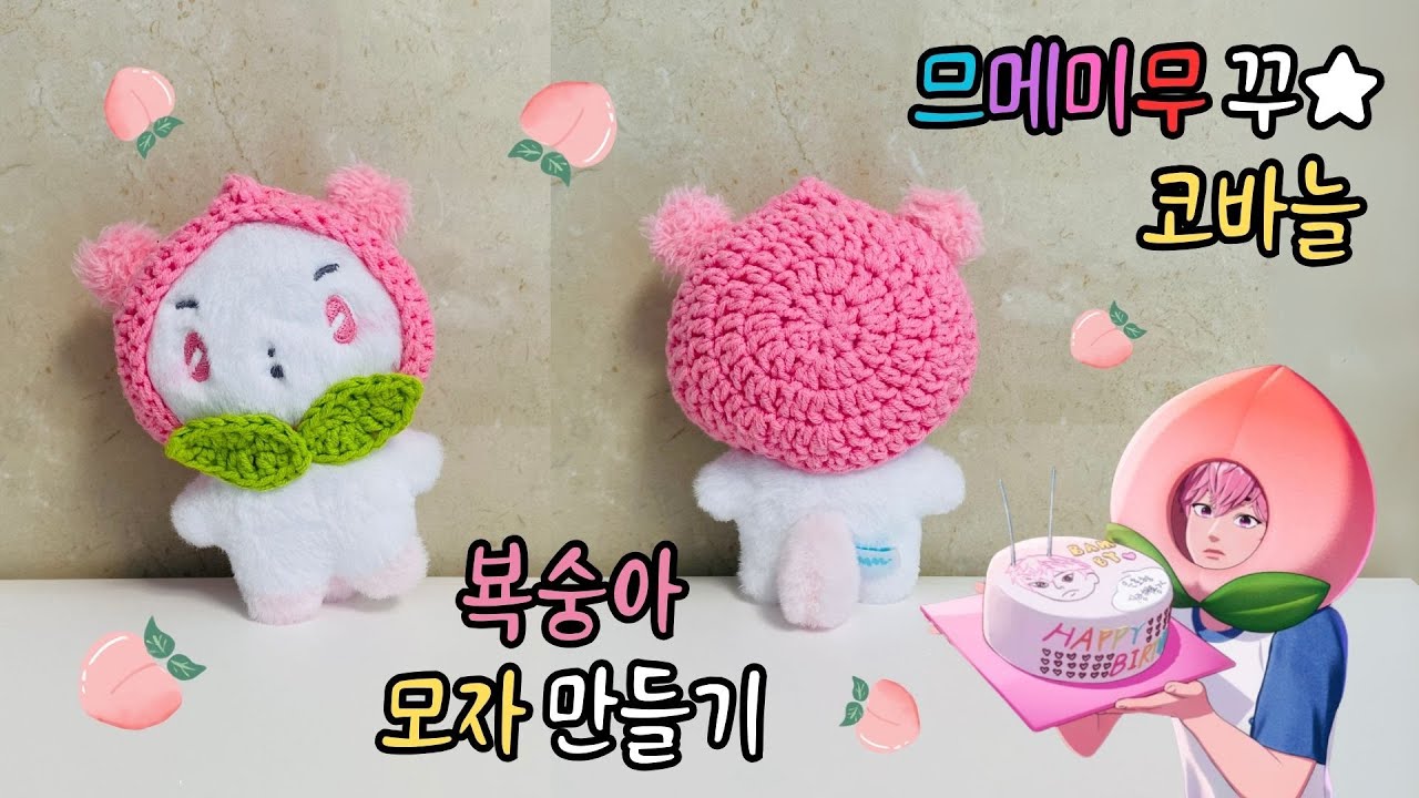 므메미무 꾸미기❣ 코바늘로 뵥숭아 모자 만들기🍑