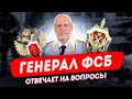 Генерал ФСБ про наркополитику, развал ФСКН, информационную открытость