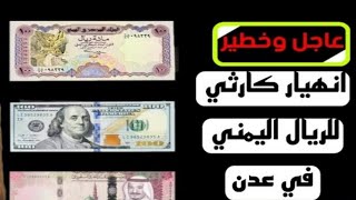 تريليون ريال يمني.. أسباب تهاوي الريال اليمني في مناطق حكومه عدن وسعر صرف الدولار في عدن