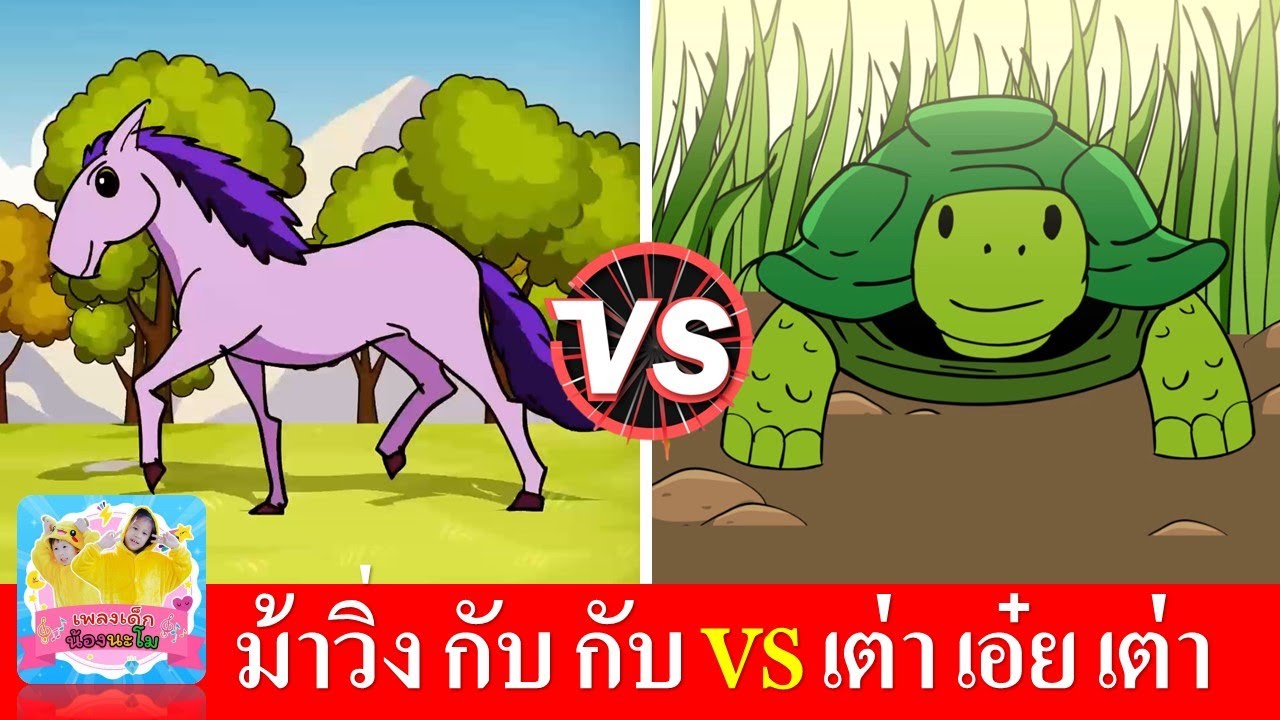 เพลงม้า vs เพลงเต่า | สื่อการเรียนสำหรับเด็ก | ม้าวิ่งกับกับ | เต่าเอ๋ยเต่า