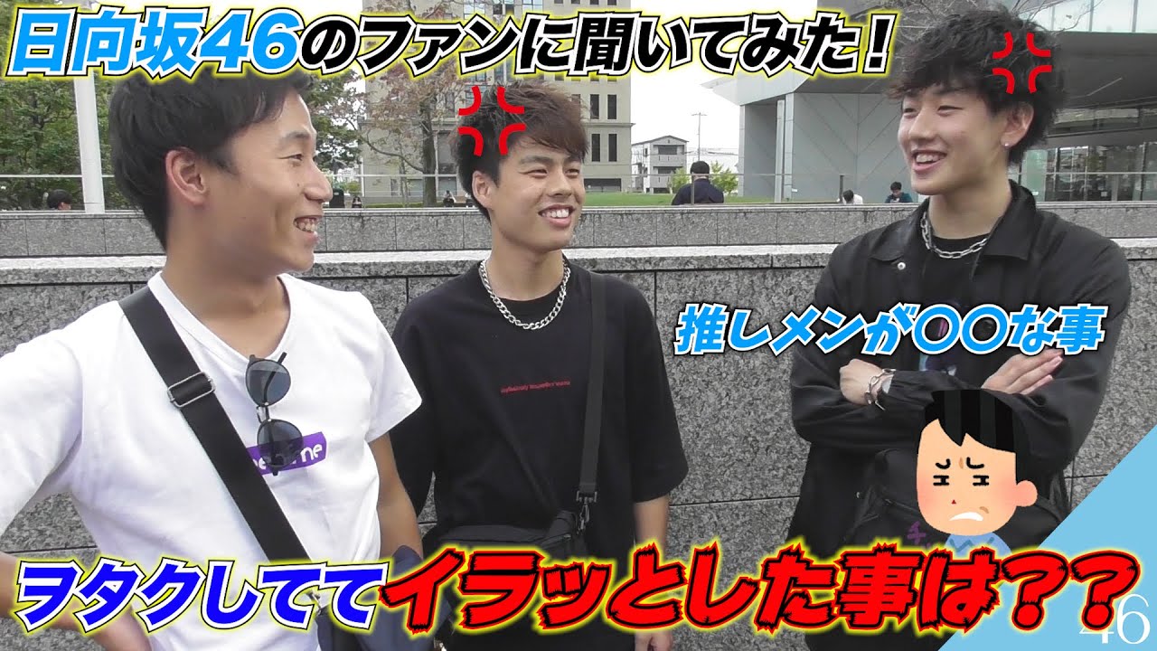 皆さん、ヲタクしててイラッとした事ありますよね？？【日向坂46】