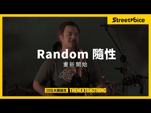 The Next Big Thing 2016 大團誕生：Random｜重新開始