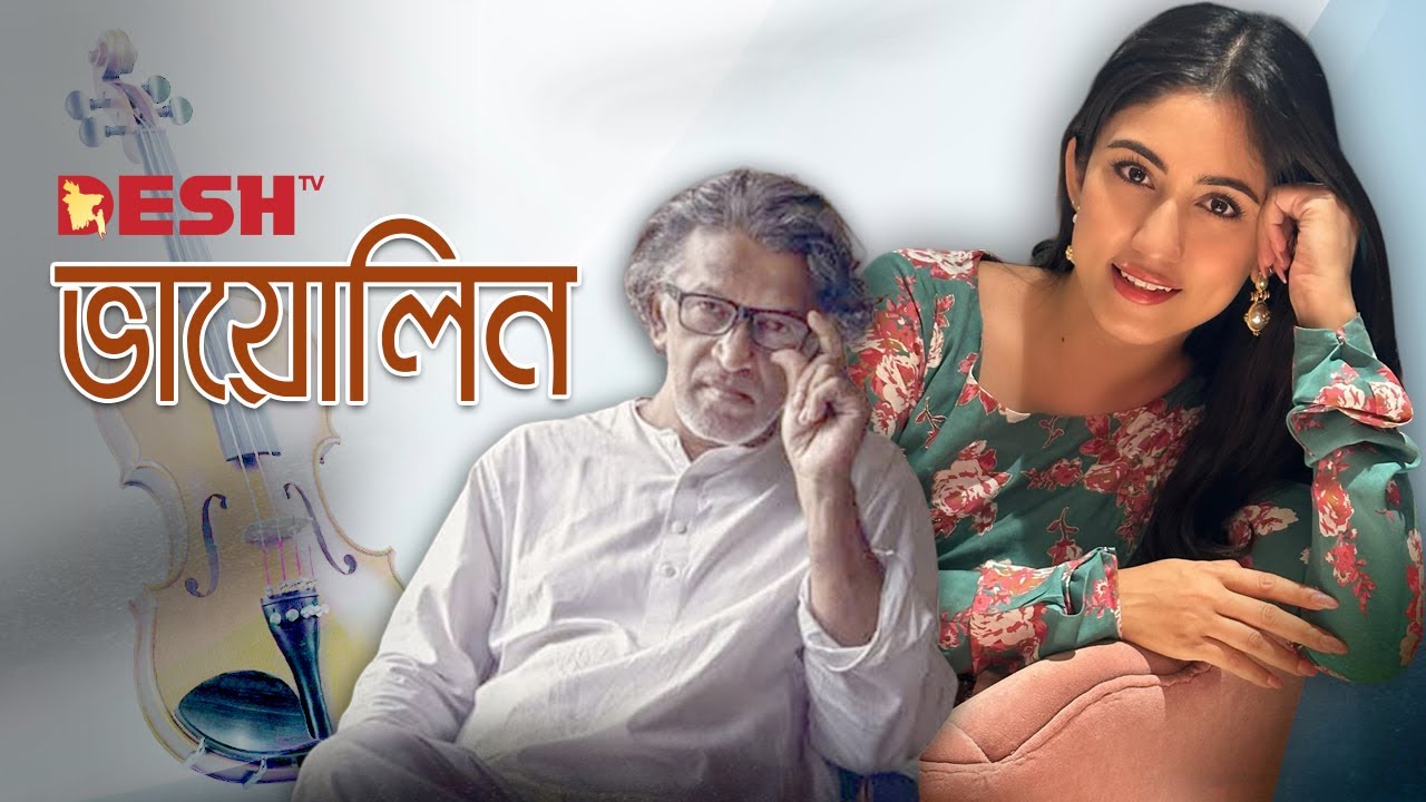 ভায়োলিন | Bangla Natok | Gazi Rakayet | Nawshaba Ahmed | Safa Kabir | Shakil Ahmed | Desh TV Drama