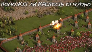 ЧУМА И КРЕПОСТЬ КАЗАКИ 3 РЕЙТИНГ 🏰😼🛡