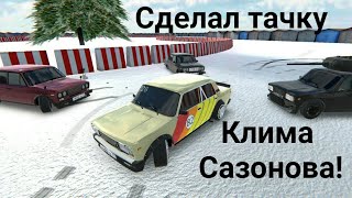 RCD-Сделал тачку Клима Сазонова! ШОК!