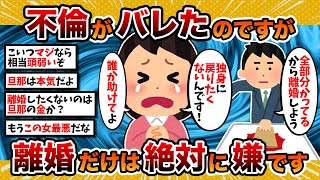 【汚嫁視点】汚嫁「浮気がバレたのですが、離婚だけは絶対に嫌です…」→その本性が…【2ch修羅場スレ・ゆっくり解説】