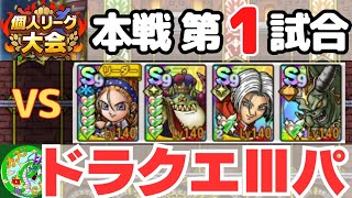 3/30【ドラクエタクト】個人リーグ、本選第1試合！ドラクエⅢパで挑戦！！無課金で平凡に楽しむ遊び方