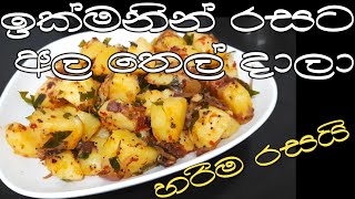 අල බැදුම|ala baduma