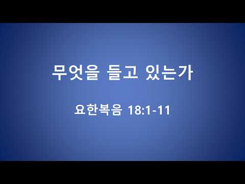 무엇을 들고 있는가 장상진 목사