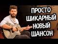 ЭТО НУЖНО СЛЫШАТЬ Шикарный Новый Шансон 2026 ЛУЧШИЙ НОВЫЙ ШАНСОН Сборник Хитов 