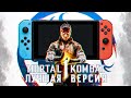 Играйте в Mortal Kombat 1 на свиче