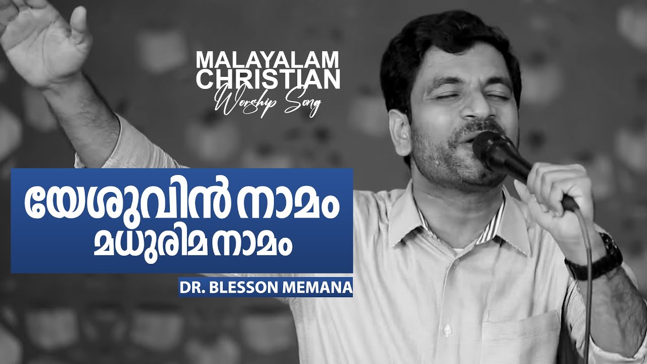 Malayalam Christian Worship Song   Yeshuvin naamam mathurima naamam   Dr Blesson Memana