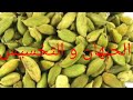 الحبهان حارق الدهون (الهيل والدايت)