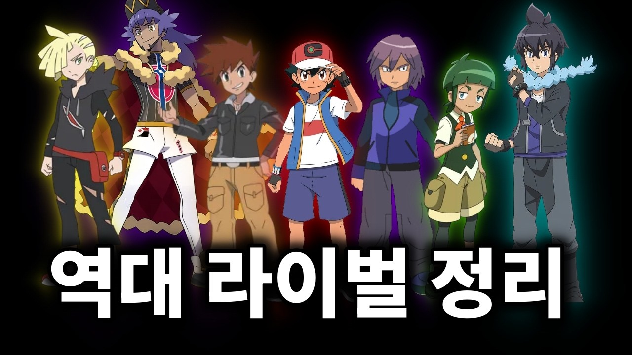 지우 역대 라이벌 티어표.. 사실 진짜 주인공들입니다