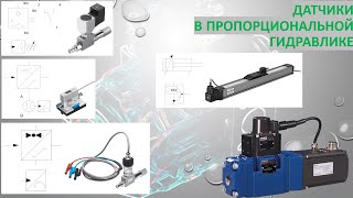 Аналоговые датчики в пропорциональной гидравлике (FluidSIM).