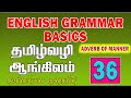 தமிழ் வழி ஆங்கிலம் | English Grammar Lessons For Beginners In Tamil | How to learn English | Part_36