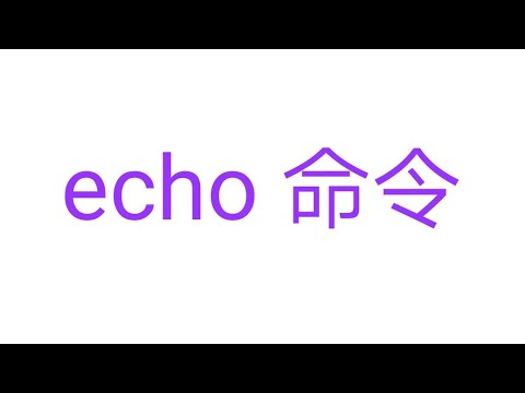 Windows终端命令echo