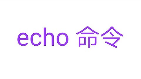 Windows终端命令echo