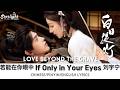 Love Beyond The Grave 白日提灯 OST 若能在你眼中 刘宇宁 Liu Yuning Chinese Pinyin English Lyrics 歌词 慕胥辞 