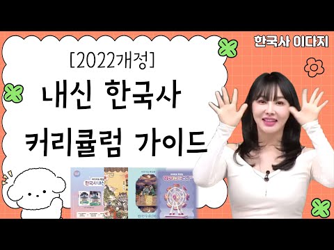 [메가스터디] 한국사 이다지쌤 - [2022개정] 내신 한국사 커리큘럼 가이드
