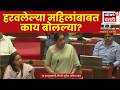 Sunetra Pawar News | हरवलेल्या महिला-मुलींवर विधानसभेत मोठा मुद्दा, शोधमोहीम आणि योजनांची माहिती