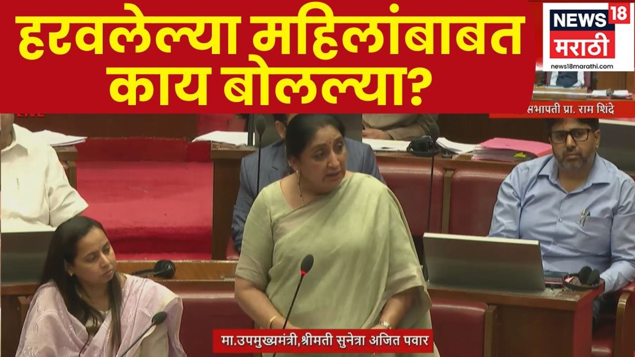 Sunetra Pawar News | हरवलेल्या महिला-मुलींवर विधानसभेत मोठा मुद्दा, शोधमोहीम आणि योजनांची माहिती