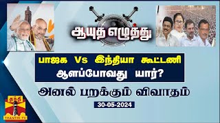 ஆயுத எழுத்து || பாஜக Vs இந்தியா கூட்டணி - ஆளப்போவது யார்? | Ayutha Ezhuthu | Thanthitv