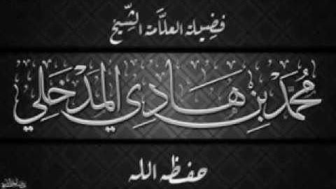 سورة القيامة - للشيخ د. محمد بن هادي المدخلي