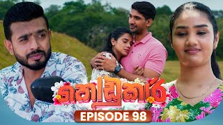Kodukari (කෝඩුකාරි) | Episode 98 | 18th September 2025