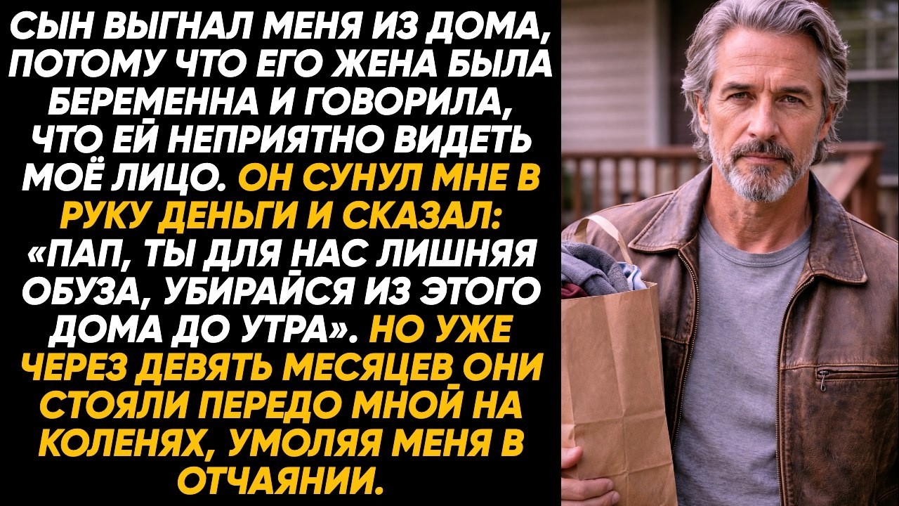 «Ты обуза», — сказал сын, выгоняя меня; через девять месяцев он уже умолял о помощи.