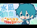 【4番手】水凪自由【#あたなる歌枠リレー】