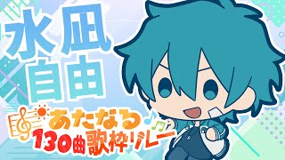 4番手】水凪自由【#あたなる歌枠リレー】 - YouTube