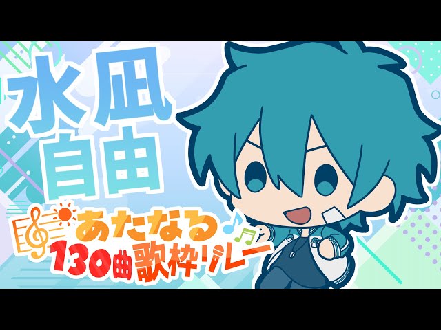 4番手】水凪自由【#あたなる歌枠リレー】 - YouTube