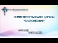 04/30/2023 Воскресенье 10AM PST Церковь &quot;Благовестие&quot; Des Moines, WA