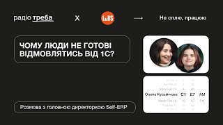 Не сплю, працюю | Як витіснити 1С з  українського ринку: Олена Кузьмічова, Self-EPR — E7