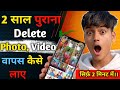 Delete Photo Wapas Kaise Laye | How to Recover Delete Photo, Video on Android ?