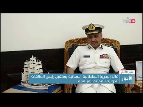 قائد البحرية السلطانية العمانية يستقبل رئيس العلاقات الدولية بالبحرية الفرنسية