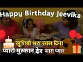🎂 Jeevika का बर्थडे सेलिब्रेशन | Happy Birthday Jeevika 🎉