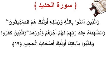 سورة  الحديد الأية 19