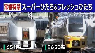 【常磐線特急】651系・E653系@上野駅