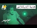مع تميم هدية الديكتاتور 