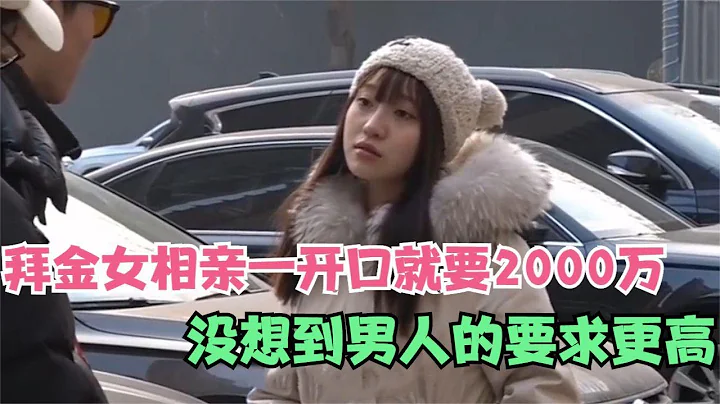 拜金女相亲一开口就要2000万，没想到男人要求更高，结局太解气了 - 天天要闻