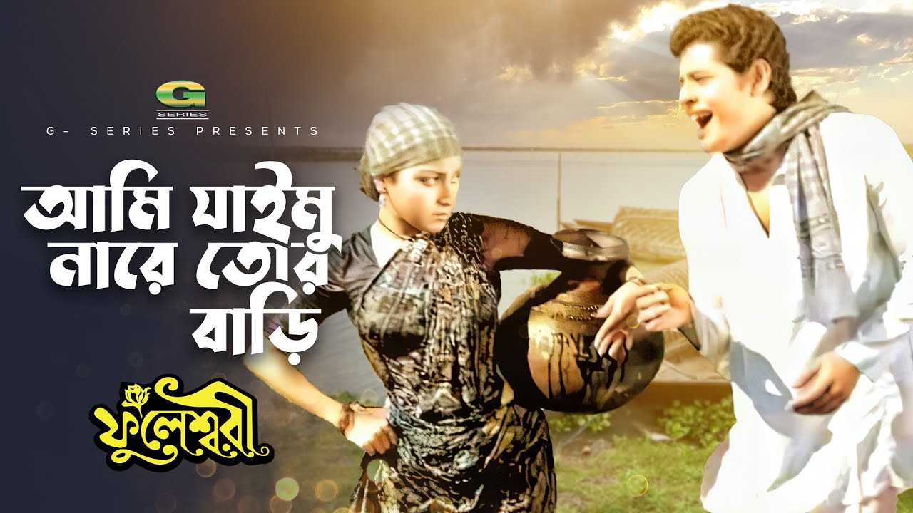 Ami Jaimu Na Re Tor Bari | আমি যাইমু নারে তোর বাড়ি | Anjana Rahman | Farooque | Fuleswari